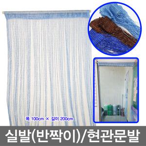 무료배송/실발/반짝이발/문발/현관발/창문발/비즈발
