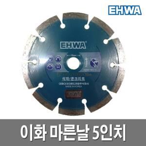 이화 마른날 5인치 컷팅날 콘크리트 2.0T 그라인더날