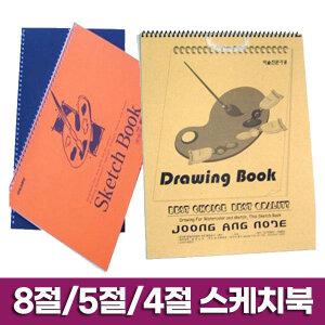 중고등용 5절스케치북(10권)/4절스케치북/8절스케치북