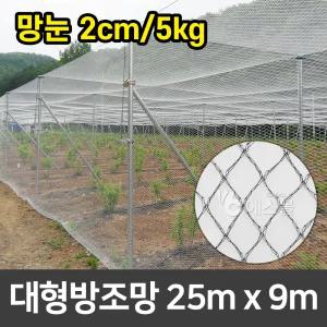 새망 새그물 과수원 작물보호 대형방조망 25m x 9m (2cm/5kg)