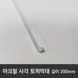 아크릴 투명 막대 사각 아크릴막대 케이크 토퍼 여행 만들기 200mm
