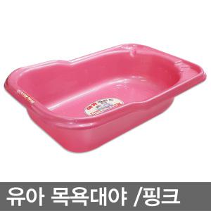 무료배송/핑크/유아목욕대야/유아욕조/아기욕조