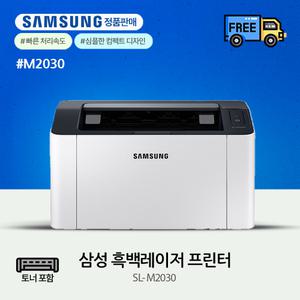 삼성 SL-M2030 흑백레이저 프린터 (정품토너 포함) JE