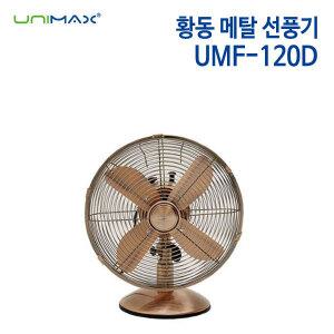 유니맥스 황동 메탈 선풍기 UMF-120D