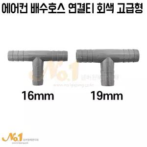 넘버원배관자재-에어컨 배수호스 연결티 회색 고급형 16mm/19mm-연결T