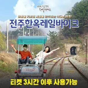 (3시간이후 사용가능) 전주한옥레일바이크 이용권(~10/31)
