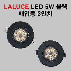 라루체 LED 일체형 다운라이트 집중형 3인치 5W 블랙