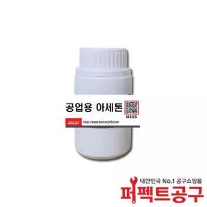 공업용아세톤(250ml) 99%이상 ACETONE 세척제
