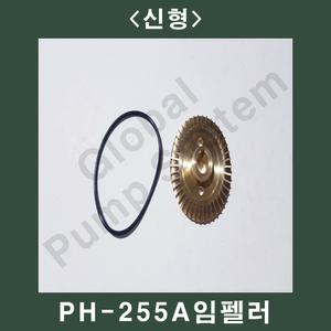 부품 PH-255A 프리 신형임펠러/로트너트 구형임펠러 지름6.6CM 펌프용