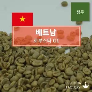 커피생두 1kg 신선한 NEW Crop 베트남 로부스타 G1 워시드