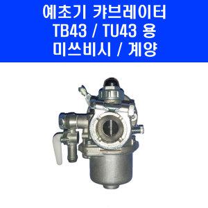 미쓰비시 예초기 캬브래이터 TB43 TU43 엔진 기화기 캬브레이터 캬브레다 벌초기