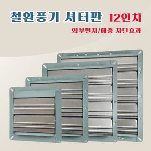 환풍기 셔터판 12인치 셔터판 외풍방지 철환풍기 공업용