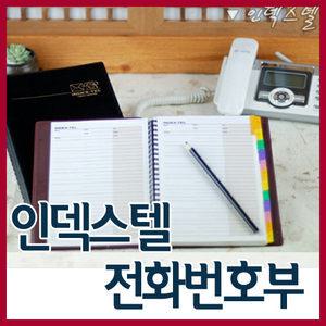 양지사 인덱스텔 텔북 전화번호부/전화부/수첩/메모