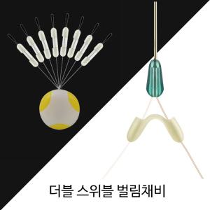 SZ몰 더블 스위블 벌림채비 실리콘 민물낚시 쌍바늘  벌림  중층 내림