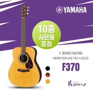 야마하 포크기타 F370 10종사은품 증정 어쿠스틱 통기타 F-370 입문용