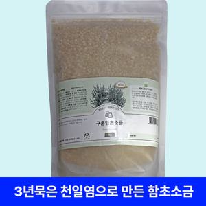 3년묵은 신안 천일염으로 만든 구운함초소금1kg