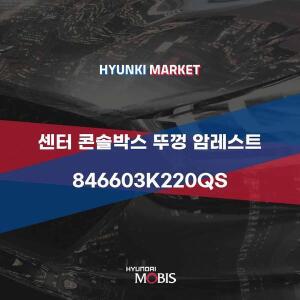 [현대모비스]센터 콘솔박스 뚜껑 암레스트 (846603K220QS) 현대모비스부품몰