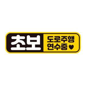 초보운전 도로주행2 반사 자석 자동차스티커 28x8cm