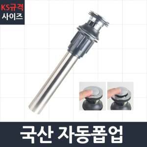 국산자동폽업 세면대 배수관 부속 트랩 폽업 부속품