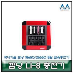 깜냥 LI-8 26650/18650 8알 급속충전기 국내생산/국산