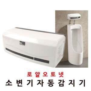 장원소변감지기 배터리 소변기 자동소변세척기