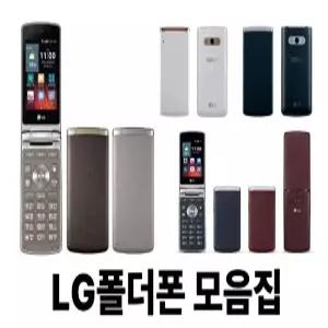 LG 폴더폰(중고폰) LG F610, F580,X100 실속형 효도폰 학생폰 공부폰 수능폰 서브폰 전통신사 유심 호환 대화면+배터리 짱! 바로사용 OK