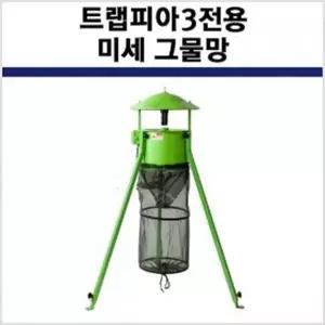 트랩피아3 전용 미세 그물망 직경30cm 포충망 포충등