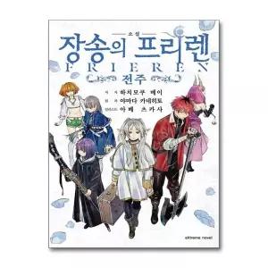 장송의 프리렌 : 전주 소설 책