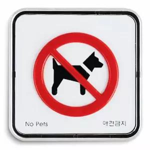 고품질 애견금지 표지판 65mm 애완견 출입금지 안내판 아크릴표지판 (WFFQT55)