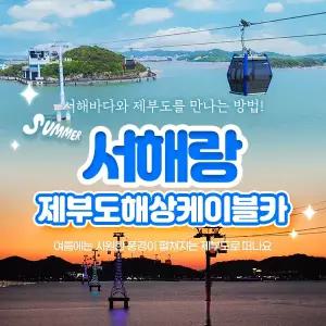 서해랑 제부도해상케이블카(~08.31)/서해랑케이블카/서해케이블카/화성케이블카/케이블카/해상케이블카/제부도/제부모세길/전곡정류장/제부정류장/케이블카할인