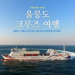 [KTX_울릉크루즈]울릉도 육로A+B코스+관음도+죽도_3박4일(모텔&일반호텔)
