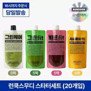 런쿡스무디 스타터세트 총20개입) 그린케어 5개+그린핏 5개+비트핏 5개+씨씨에이핏 5개