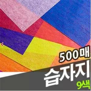 11색상 습자지 9색 종이 9절 컬러 색 500매 색화지/배경지/이벤트/파티/재료/완충제/속지/교보재/소품/포장