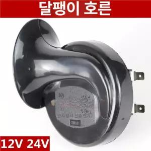자동차 에어혼 24V 방수 전자 달팽이 화물차 클락션 고음 12V
