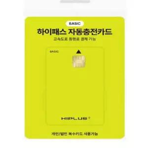 하이플러스 자동충전 하이패스카드 베이직