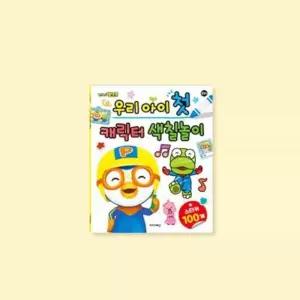 어린이색칠놀이 그림색칠하기 뽀로로 색칠 놀이/만들기/재료/컬러링/미술/하기/스티커/색칠북/드로잉/엽서