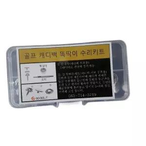 골프가방 스냅버튼 수리세트 플라스틱웨이스
