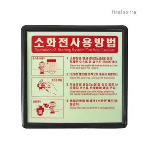 화이어폭스 소화전사용법 S 축광 옥내 소화전사용방법 스티커 표지판 사용설명서