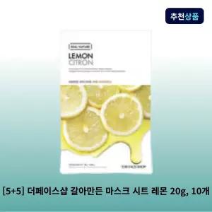 [5+5] 더페이스샵 갈아만든 마스크 시트 레몬 20g, 10개 1일1팩 대용량 마스크팩