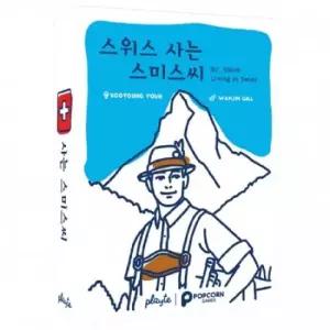 아트박스 팝콘에듀 스위스 사는 스미스씨