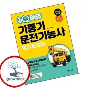 2025 원큐패스 기중기운전기능사 필기 문제집