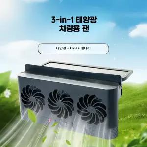 차박용 환풍기 태양광 팬 차량용 저소음 USB충전 배터리