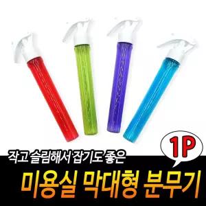 미용실 막대형 분무기 슬림 휴대용 스프레이공병
