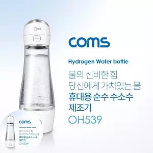 수소수제조기 Coms 휴대용 순수 수소수 제조기 280ml