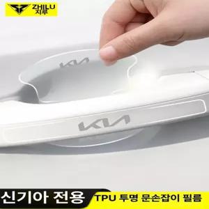 차량용문콕방지 도어가드 신형로고 1 기아 쏘렌토 문 범퍼가드 자동차문콕방지 문콕방지스티커