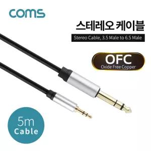 Coms 스테레오 케이블 3극 AUX Stereo 3.5 M 6.35 무산소동선 OFC 5M음향 소리 일반 PC 폰케이블 음향잭 스
