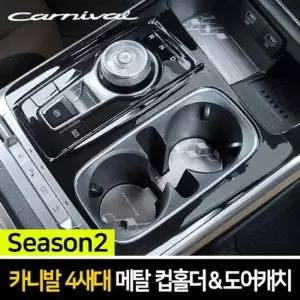 카이만 메탈 컵홀더 도어캐치 4종 택1 카니발 4세대 KA4