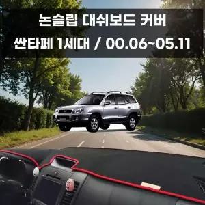 국내제작 YNP301K0 차량 대쉬보드 논슬립 커버 싼타페 1세대