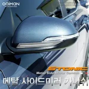 스토닉 XVX767O8 메탈 사이드미러 가니쉬 몰딩 2pcs