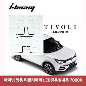 아이빔 ILZ457L6 쌍용 티볼리아머 LED전용실내등 7000K
